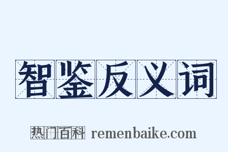 智鉴反义词是什么意思的图片